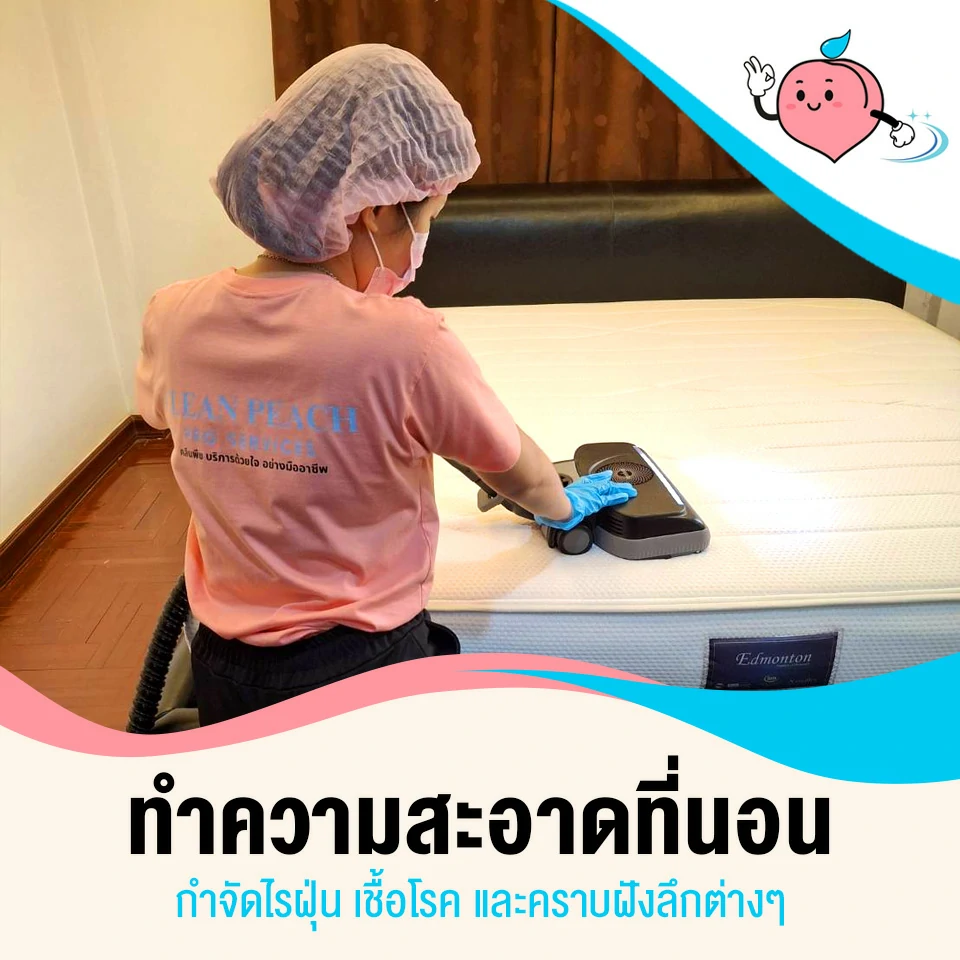 บริการ ทำความสะอาดที่นอน