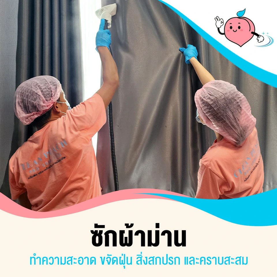 ทำความสะอาดทั้งผ้าม่าน ชนิดถอดซักและซักโดยไม่ต้องถอด
