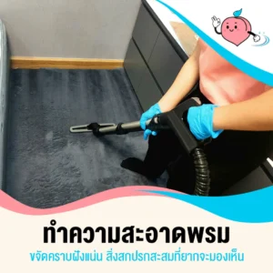 บริการทำความสะอาด พรหม