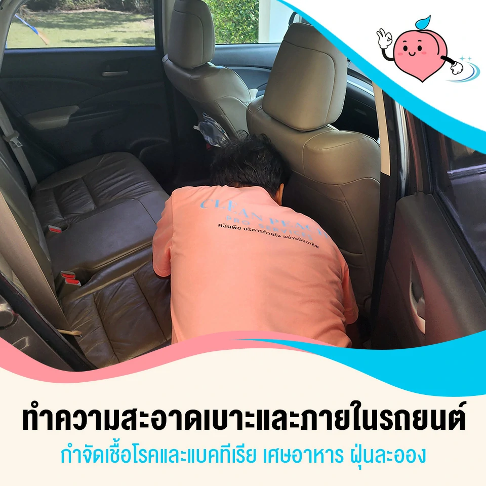 บริการ ทำความสะอาดเบาะรถยนต์