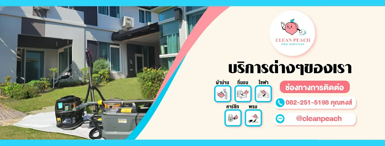 คลีนพีช CleanPeach บริการทำความสะอาดระดับมืออาชีพ