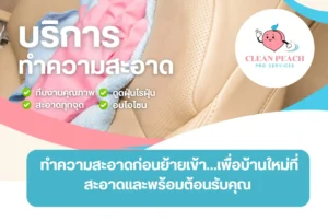 ทำความสะอาดก่อนย้ายเข้า