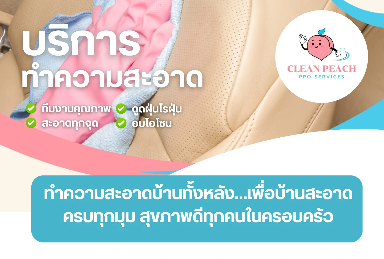 บริการทำความสะอาดของ Clean Peach ครอบคลุมอะไรบ้าง?
