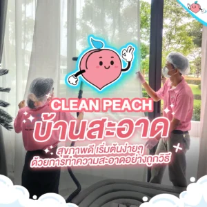 บ้านสะอาด = สุขภาพดี