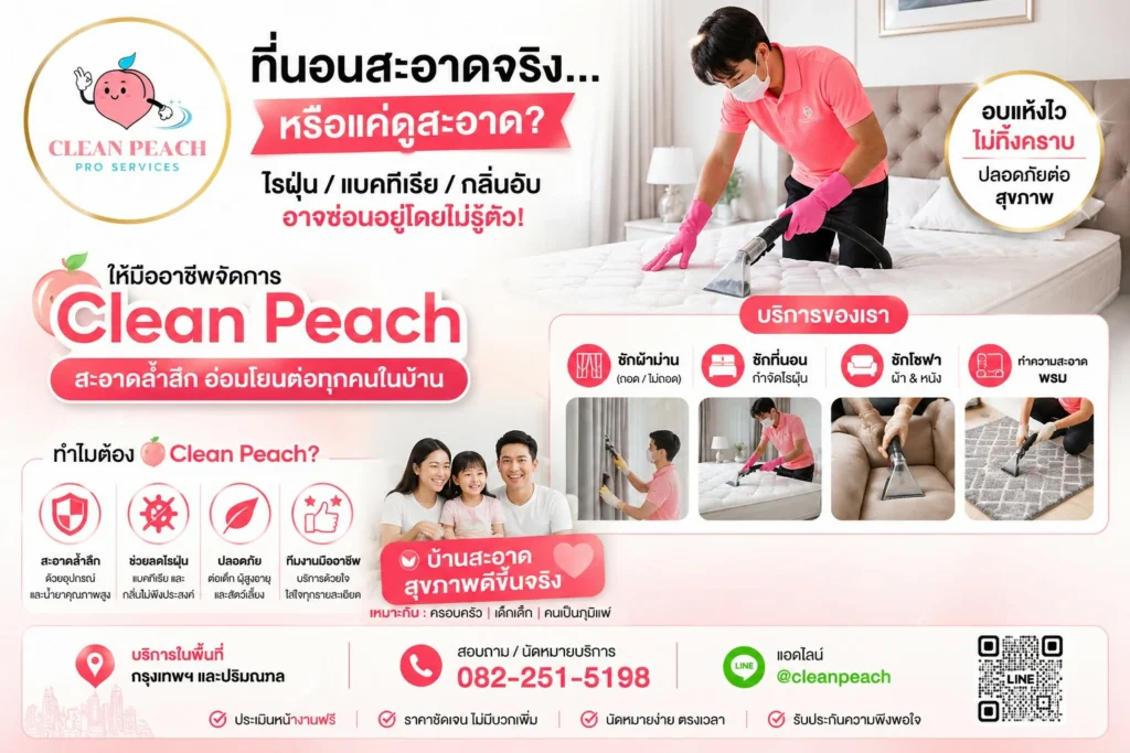 ที่นอนสะอาดจริง…หรือแค่ดูสะอาด?