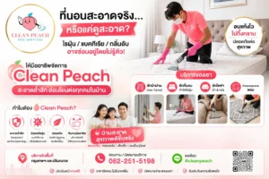 ที่นอนสะอาดจริง…หรือแค่ดูสะอาด?