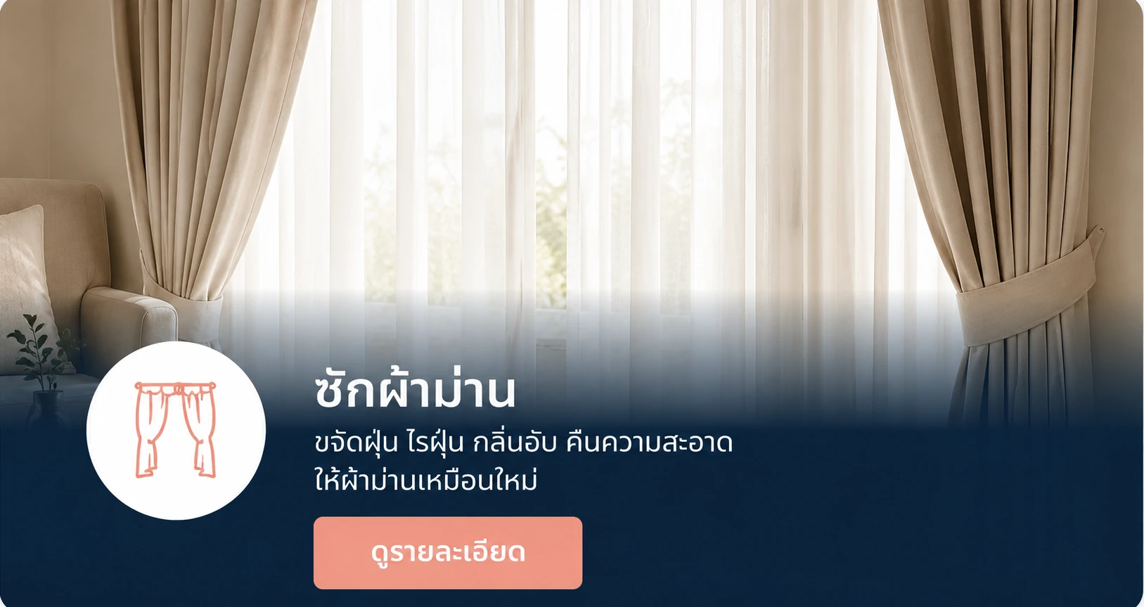 ทำความสะอาดทั้งผ้าม่าน ชนิดถอดซักและซักโดยไม่ต้องถอด