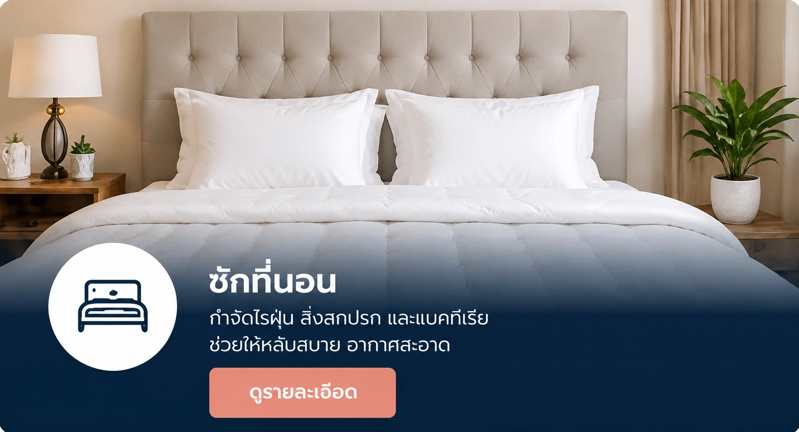 ทำความสะอาดที่นอน กำจัดไรฝุ่น