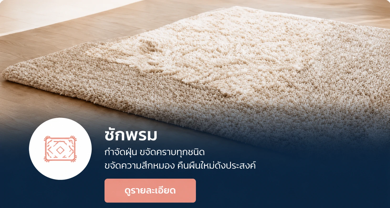 ทำความสะอาดพรม