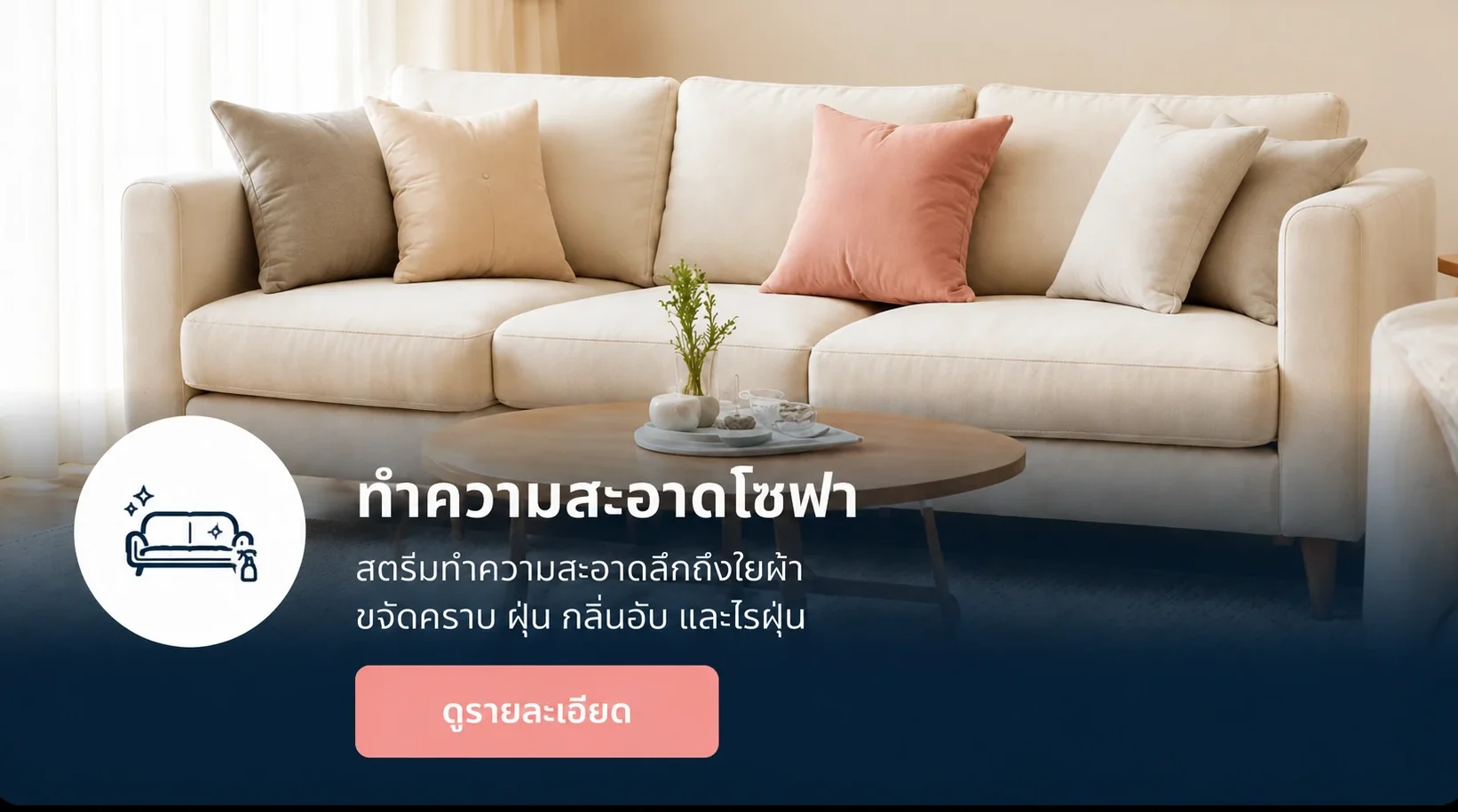 ทำความสะอาดโซฟา