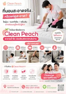 บ้านสะอาดลึก…เริ่มต้นจากสิ่งที่คุณมองไม่เห็น